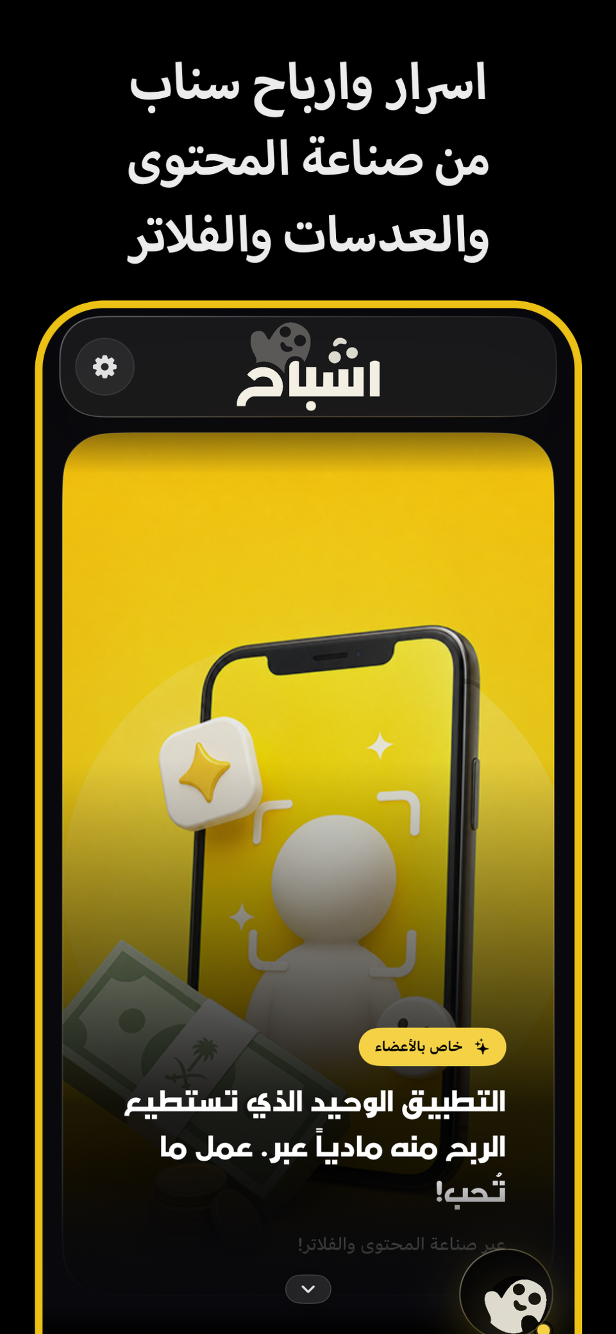 قصص العدسات والفلاتر في تطبيق اشباح