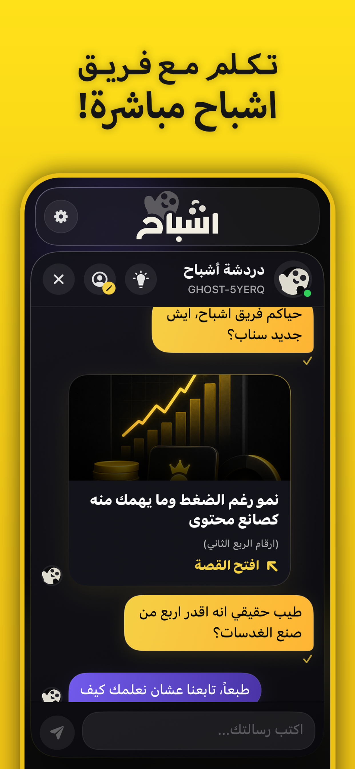 الدردشة المباشرة مع فريق اشباح